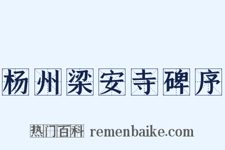 杨州梁安寺碑序是什么意思的图片